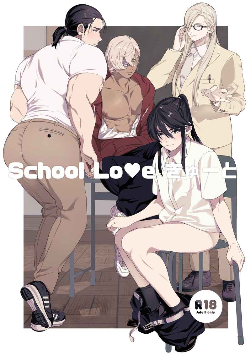 School Love きゅーと [らみるれろ(れ)] ボーイズラブゲーム