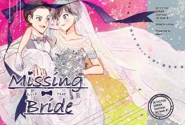 Missing bride [惑星べあろ(べあろ)] 名探偵コナン