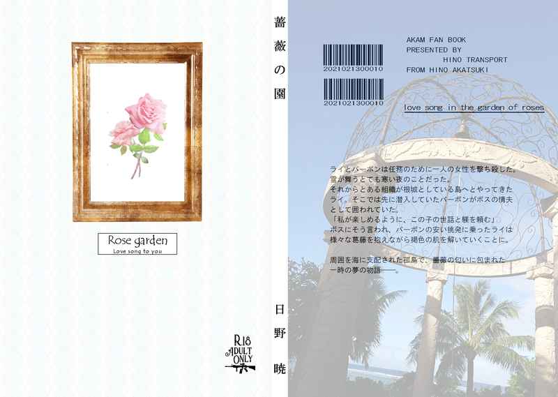 Rose garden [ひの運送(日野　暁)] 名探偵コナン