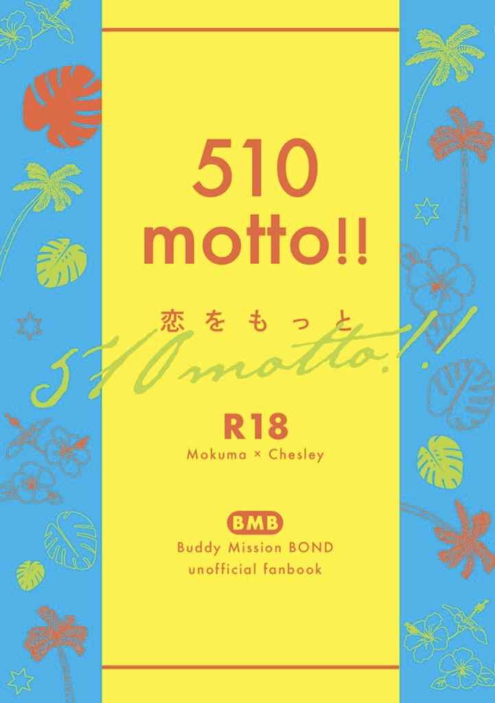510motto!! [もがり(永見)] バディミッション BOND