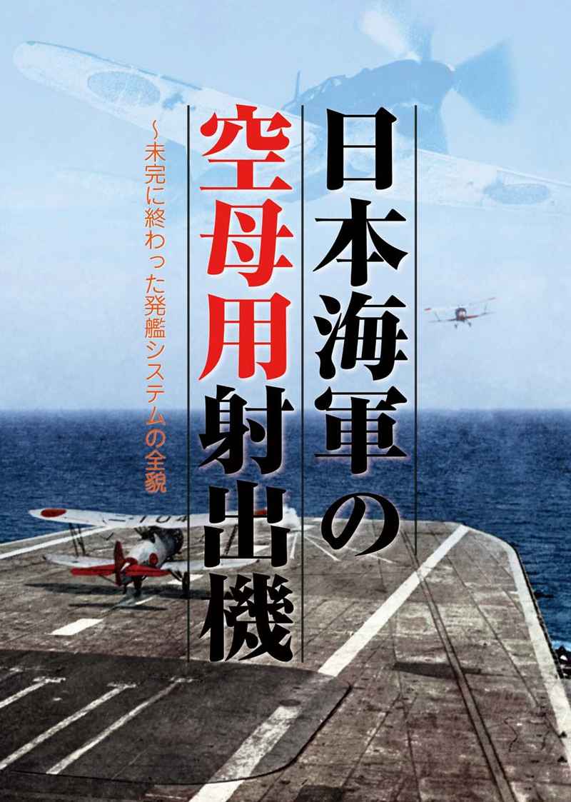 日本海軍の空母用射出機 [烈風改(Kaz)] ミリタリー
