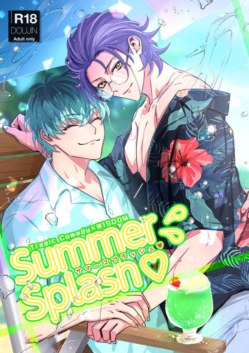 Summer Splash [怪盗毒リンゴ(たち子)] ヒプノシスマイク