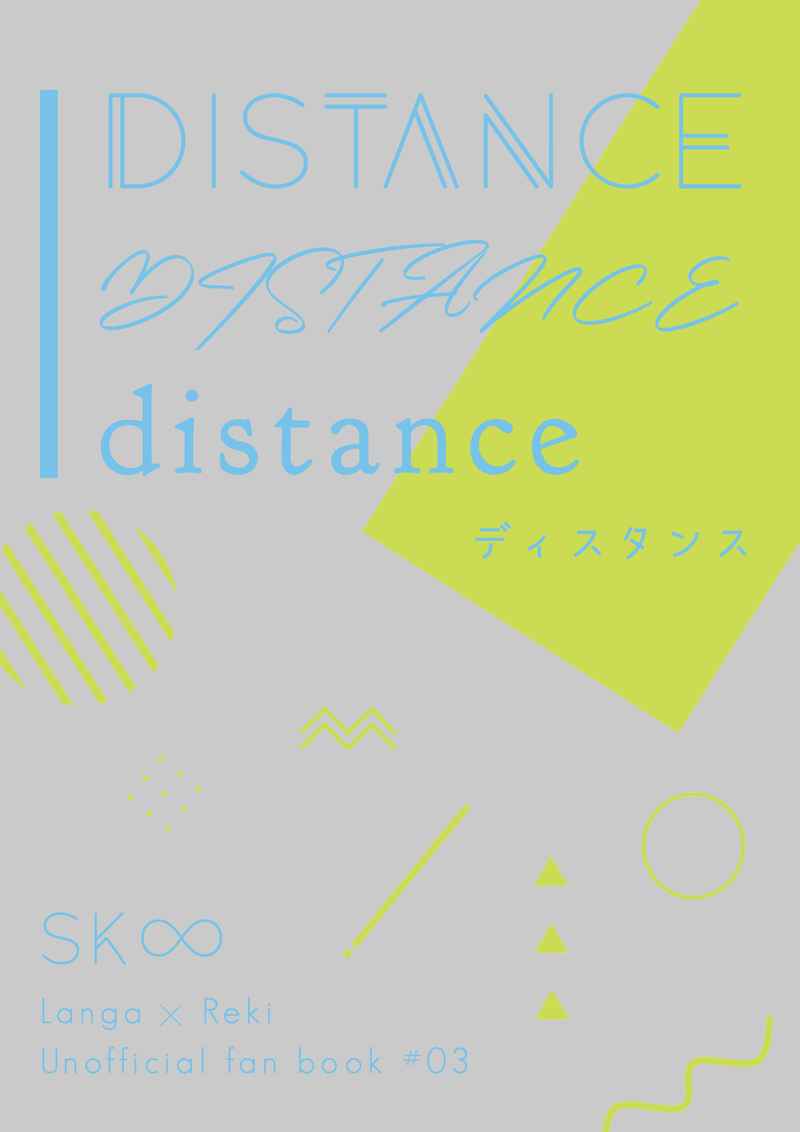DISTANCE [pechka［ペチカ］(たつこ)] SK∞ エスケーエイト
