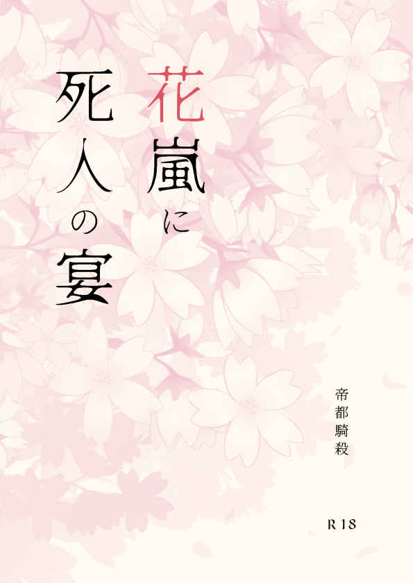 花嵐に死人の宴 [ナリトニア(ハイキユナコ)] Fate/Grand Order