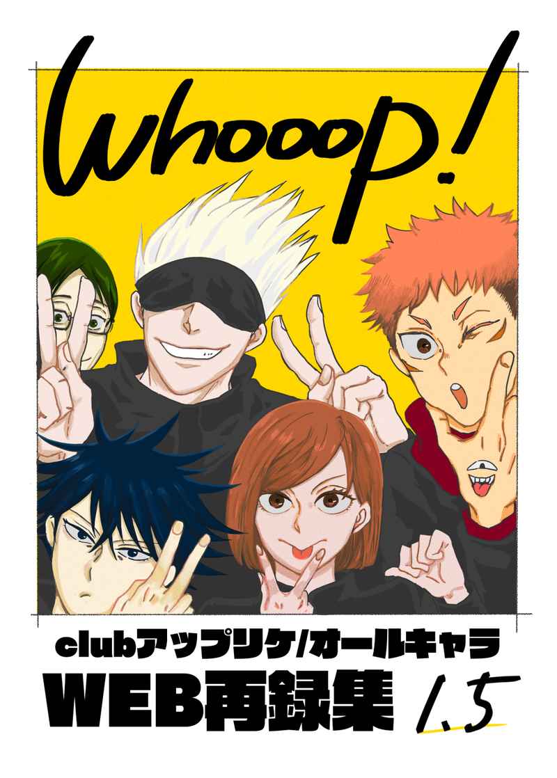 Whooop!clubアップリケウェブ再録集1.5 [clubアップリケ(アップリケおじさん)] 呪術廻戦