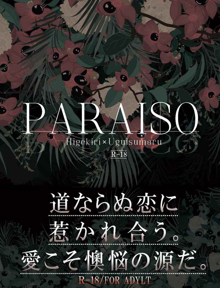 PARAISO [落日緋(八千代)] 刀剣乱舞