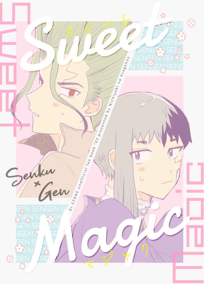Sweet Magic [日曜日の朝ごはん(朝)] Dr.STONE