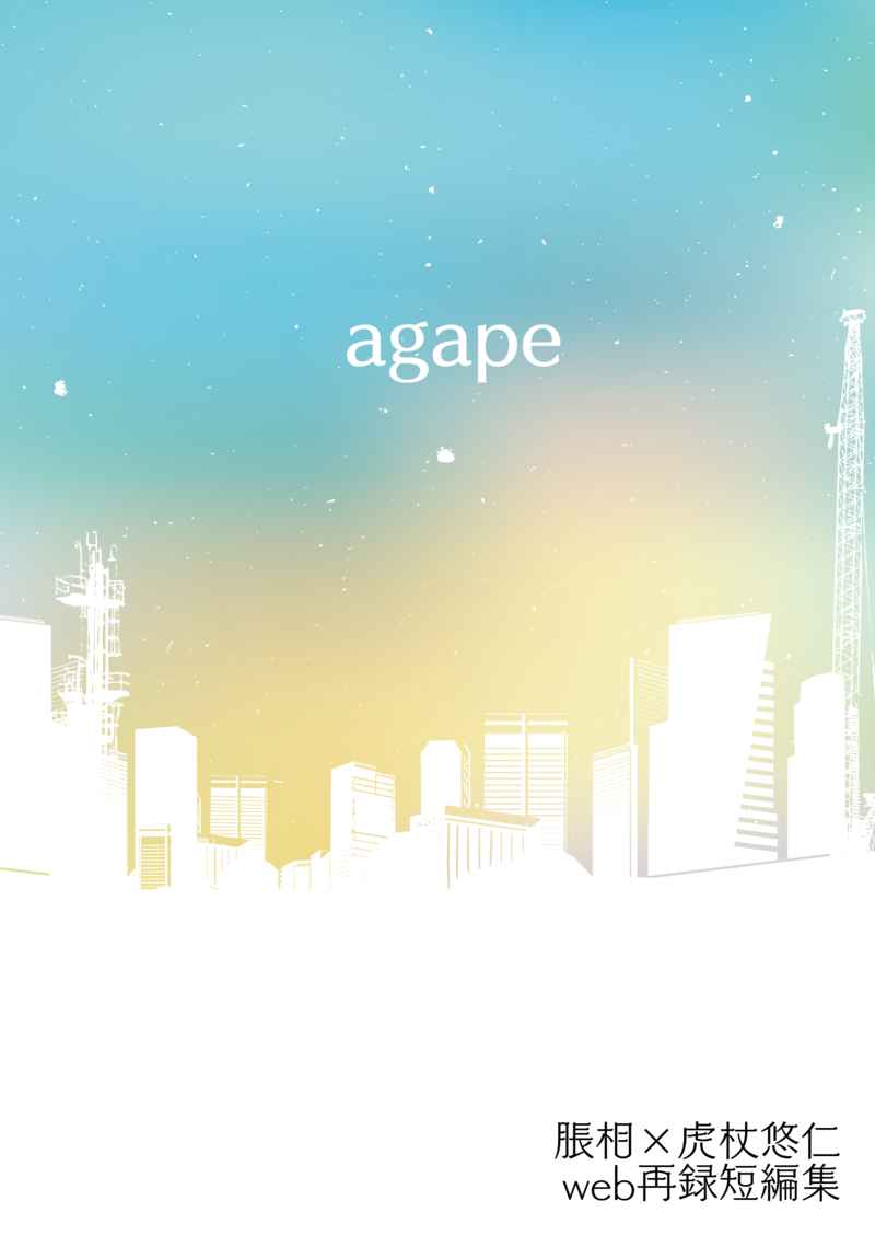 agape [山猫(iyo)] 呪術廻戦