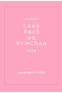 
              Look Back on Pri☆Chan
            