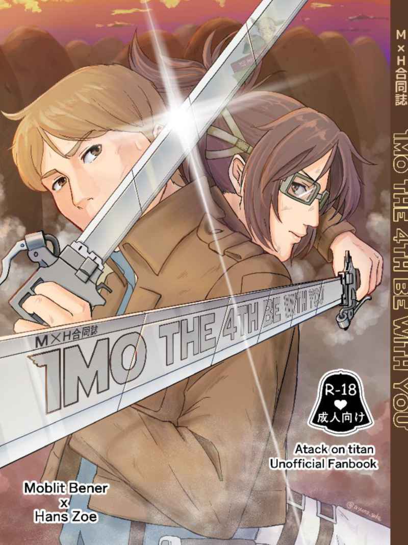 IMO THE 4TH BE WITH YOU [イモまみれ(あゆのすけ)] 進撃の巨人