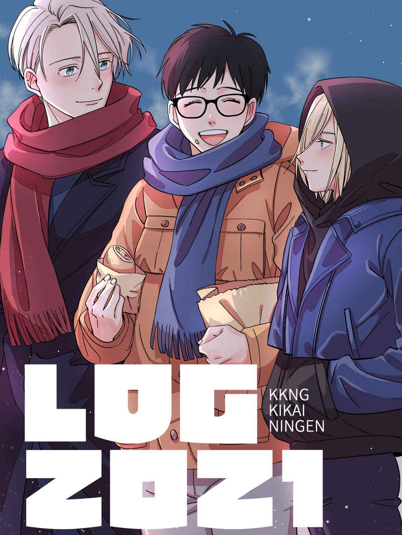 LOG2021 [KKNG(きかいにんげん)] ユーリ!!! on ICE
