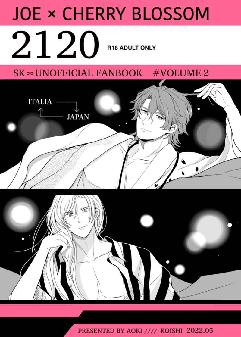2120 #volume2 [こいし(青木)] SK∞ エスケーエイト