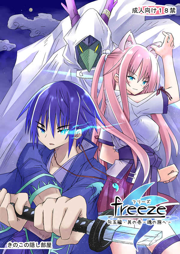 freeze勾玉編・其の壱-魂の旅へ- [きのこの隠し部屋(寿心水歌)] オリジナル