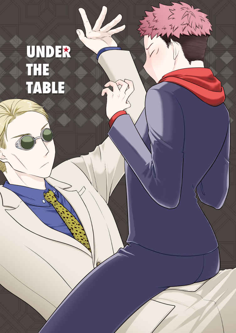 UNDER THE TABLE [あるかでぃあ(未緒)] 呪術廻戦