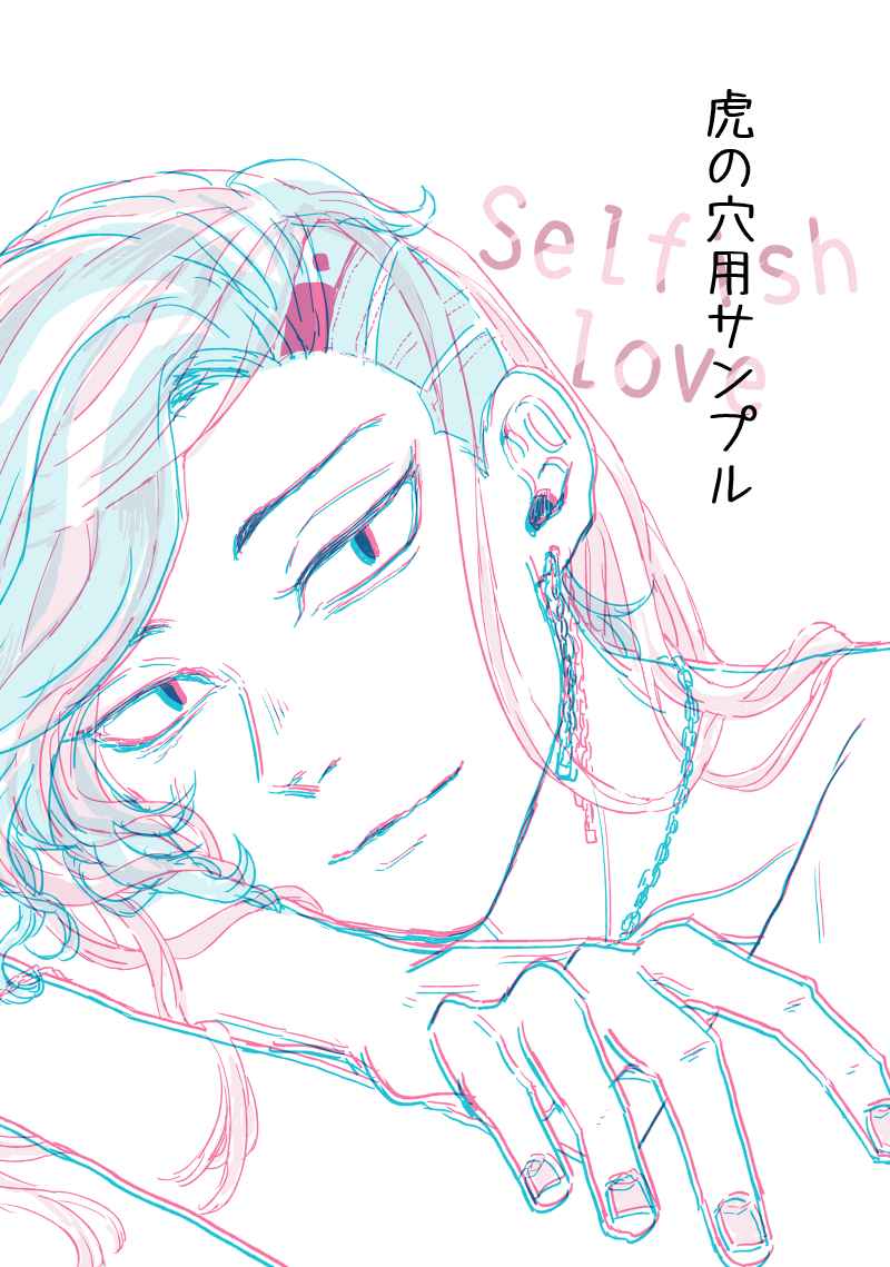 Selfish love [ぞうのにわ(造)] 東京卍リベンジャーズ
