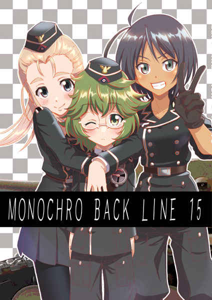 MONOCHRO BACK LINE 15  [２次元工場(才谷屋　龍一)] オリジナル