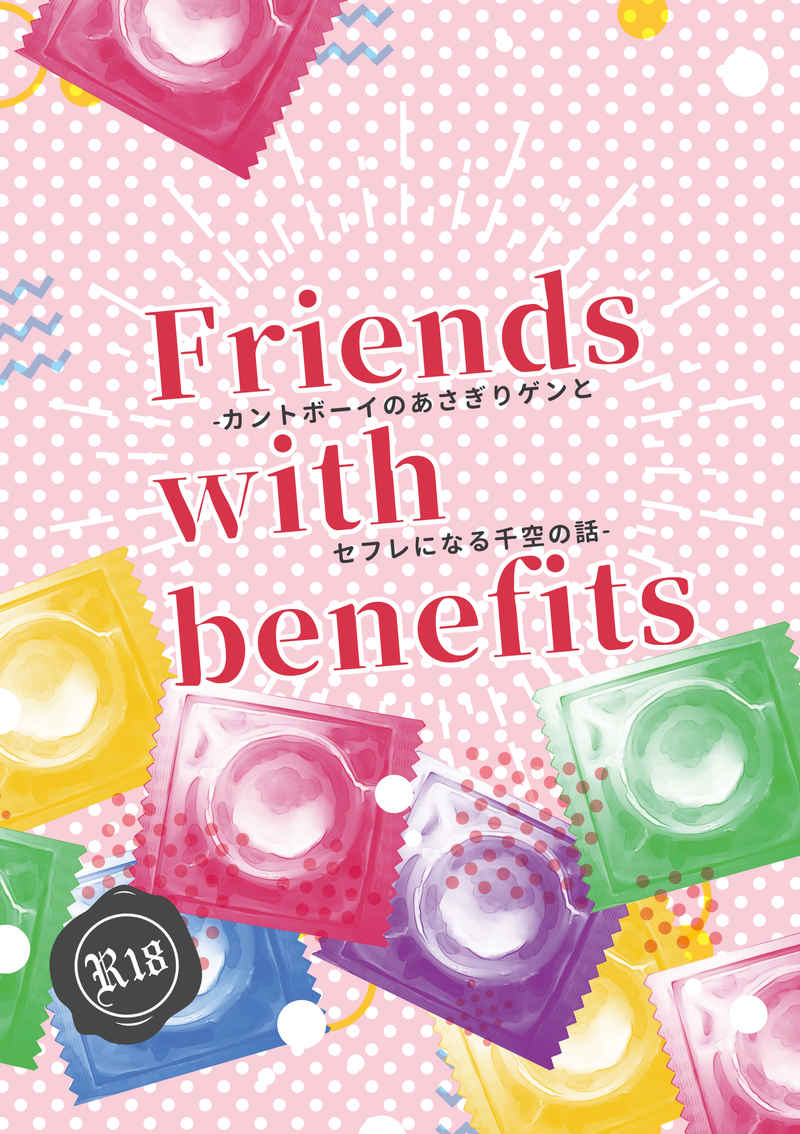 Friends with benefits-カントボーイのゲンとセフレになる千空の話- [ヒワマリ畑(向日葵)] Dr.STONE