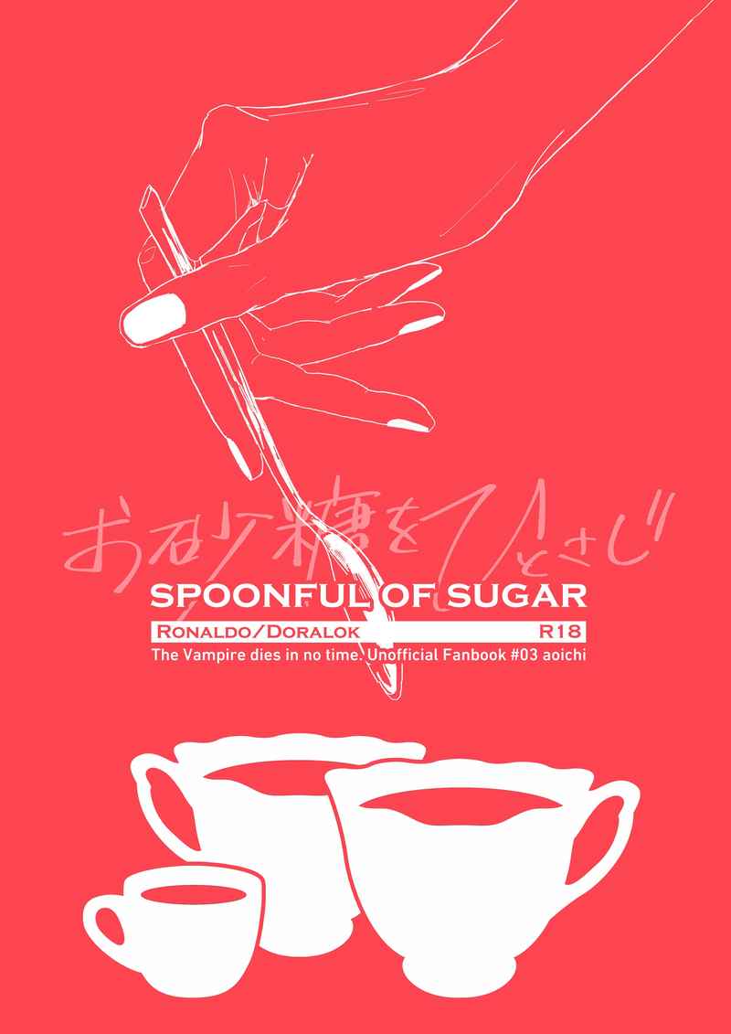 spoonful of sugar [aoichi(りか)] 吸血鬼すぐ死ぬ
