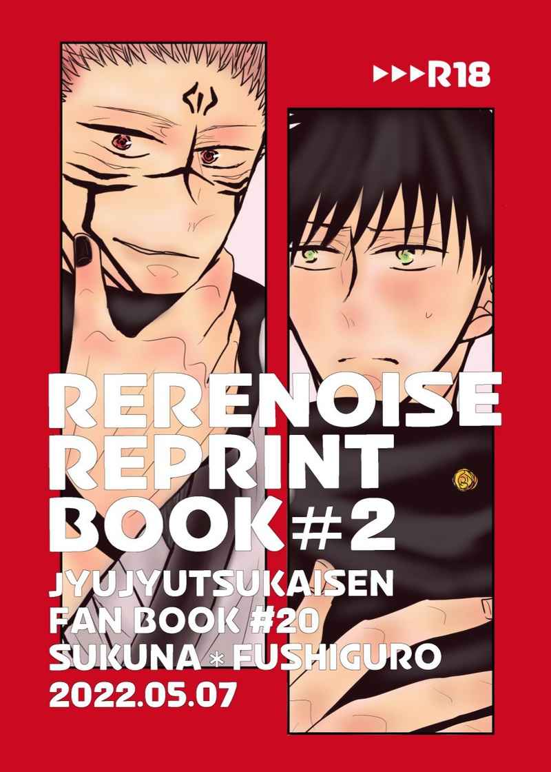 RERENOISE REPRINT BOOK#2 [RERENOISE(元央ろく)] 呪術廻戦