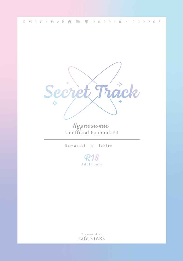 Secret Track [cafe STARS(hinata)] ヒプノシスマイク