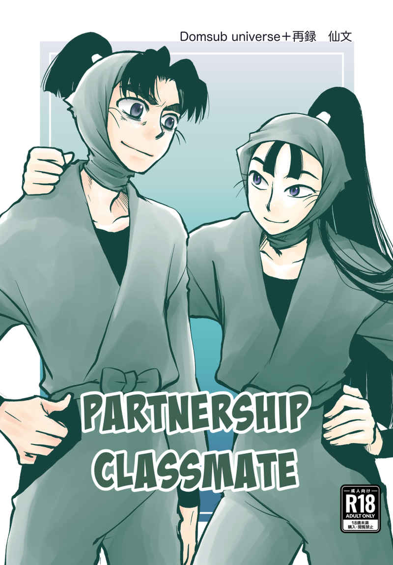 partnership classmate [愛縁機縁(かくさぶろう)] 落第忍者乱太郎