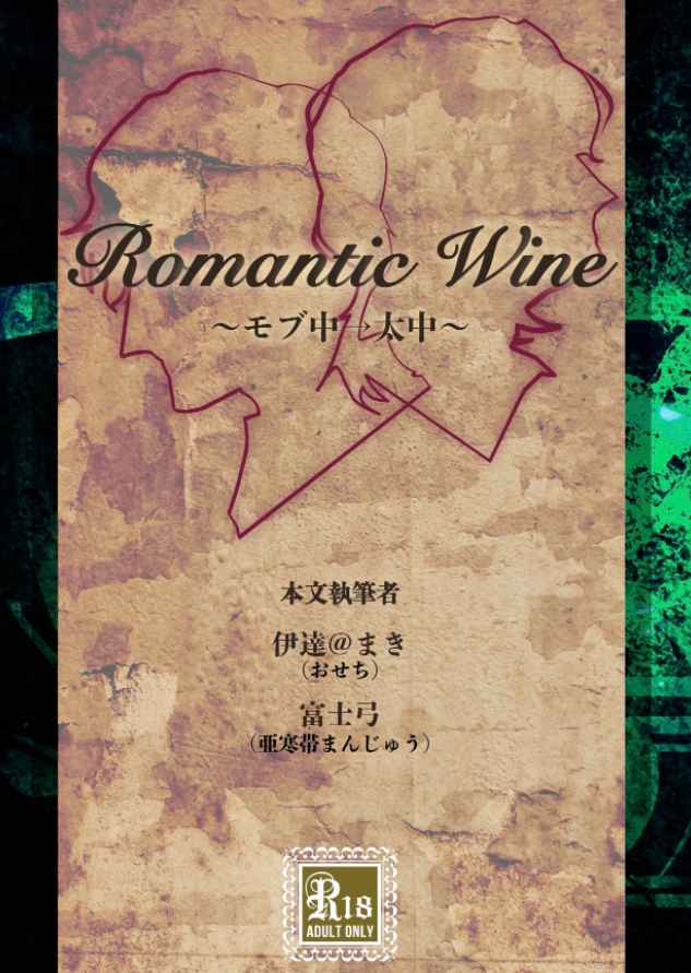 Romantic Wine [おせち(富士弓)] 文豪ストレイドッグス