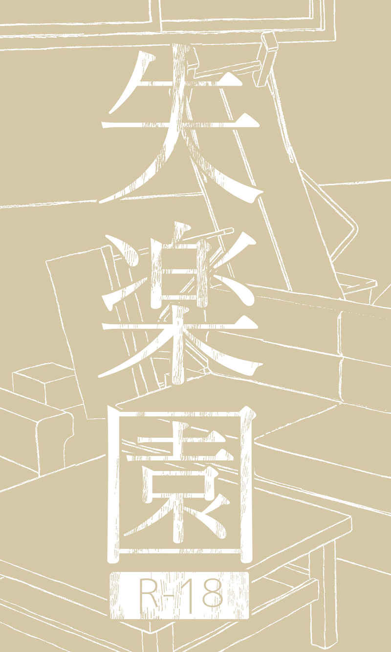 失楽園 [参基米突(みかん)] 東京卍リベンジャーズ