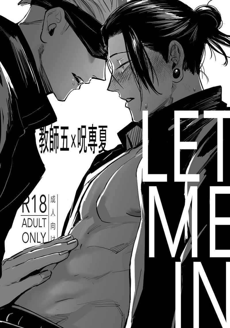 let me in [北の国から(北野きた)] 呪術廻戦