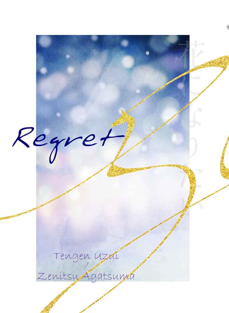 Regret [secret blue(川原悠貴)] 鬼滅の刃