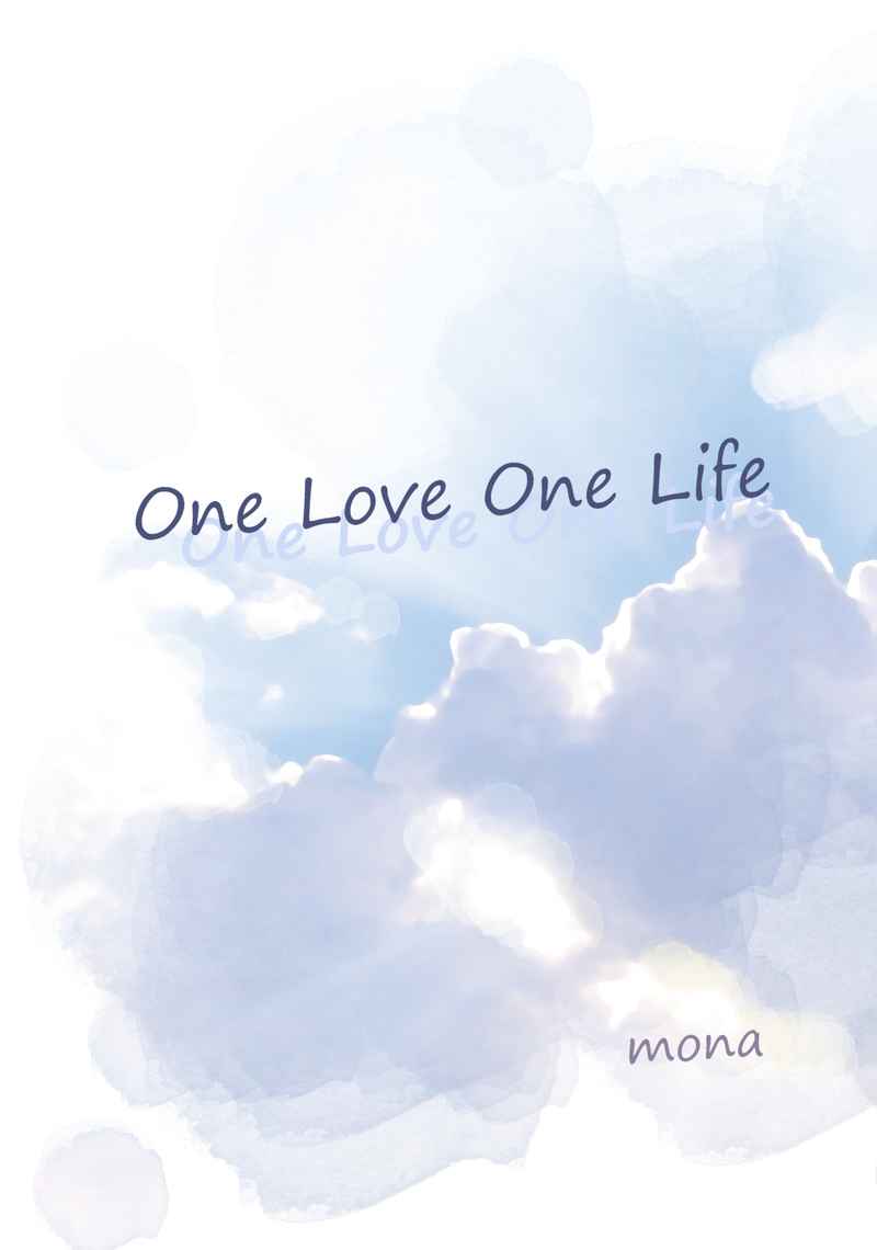 One Love One Life [Not it that matters!(mona)] 刀剣乱舞