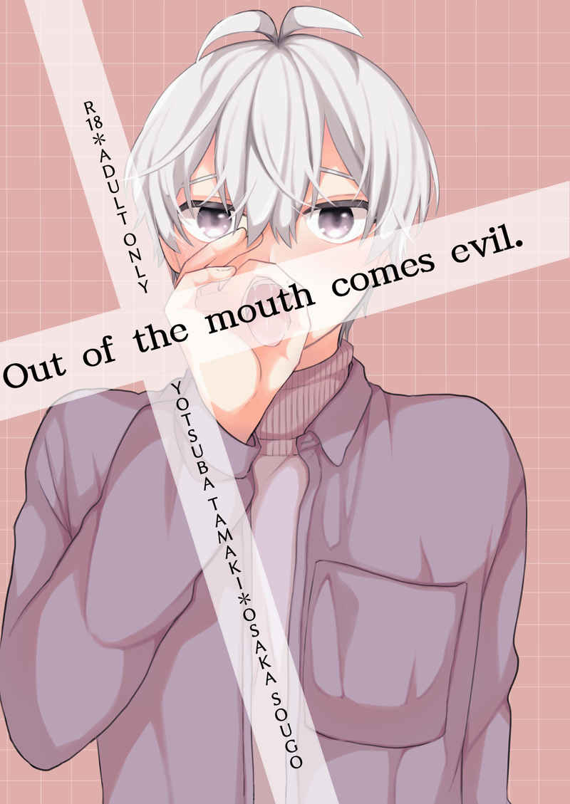 Out of the mouth comes evil.  [難攻不落(あずき)] アイドリッシュセブン