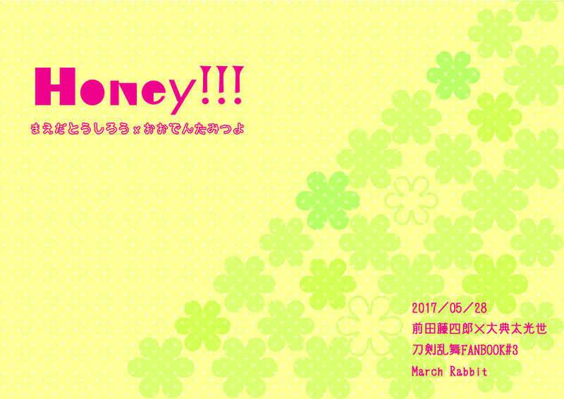 Honey!!! [March Rabbit(かや)] 刀剣乱舞