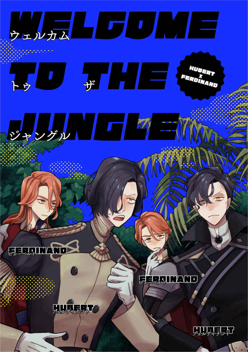 WELCOME TO THE JUNGLE [SATURDAY(タイシ)] ファイアーエムブレム