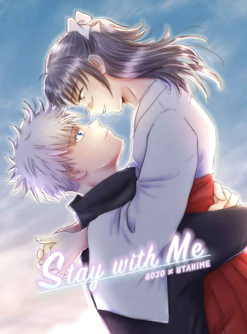 Stay with Me [克己(まう)] 呪術廻戦