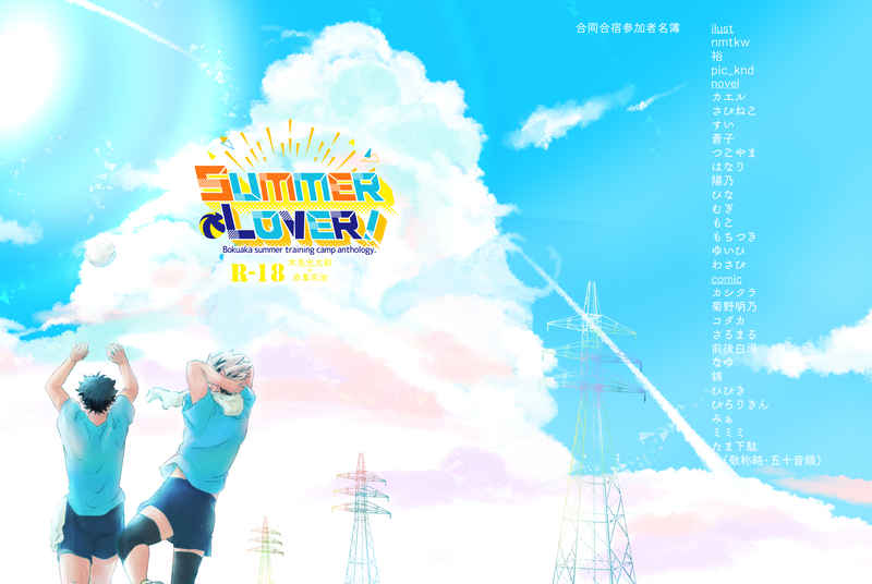 SUMMER LOVER [頭上のコカトリス(たま下駄)] ハイキュー!!