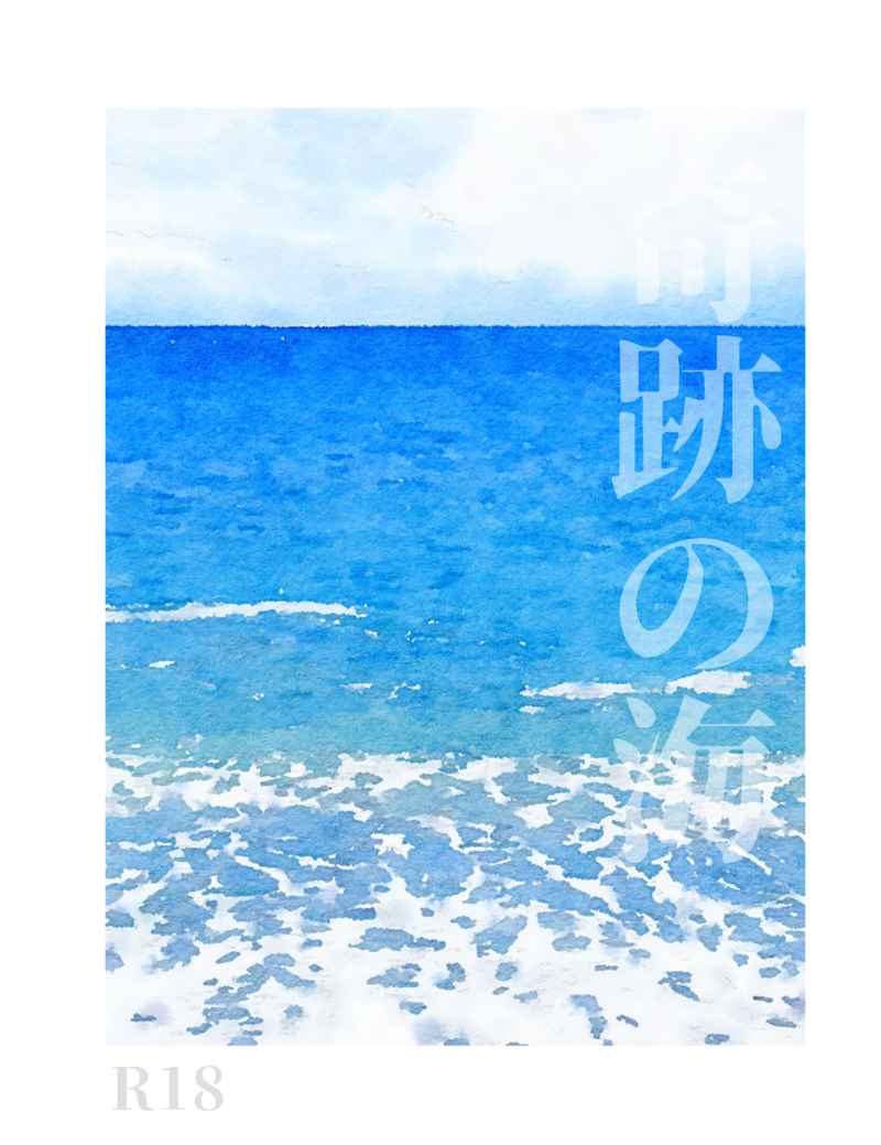 奇跡の海 [好きなことして飯田橋(はらもち)] アークナイツ