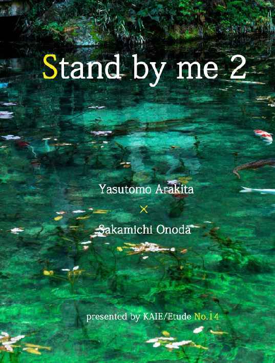 Stand by me ２ [Etude No.14(かいえ)] 弱虫ペダル