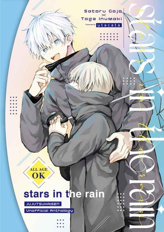 stars in the rain [utacata(祈)] 呪術廻戦