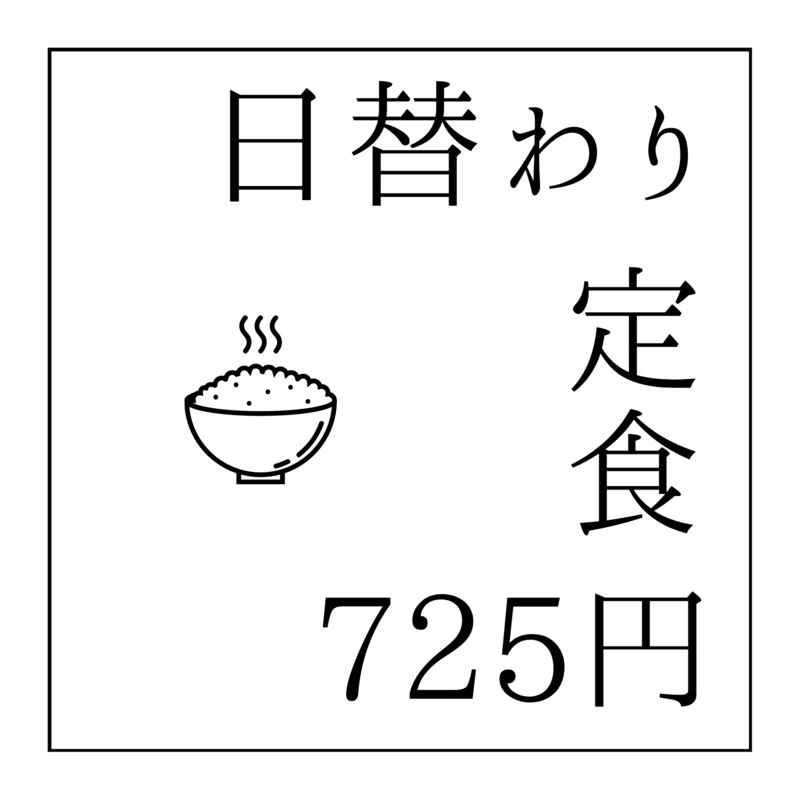 日替わり定食725円 [mokumoku(ぱっちょ)] 呪術廻戦