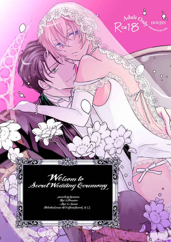 Welcome to secret wedding ceremony [カンナナ(なるはた)] 名探偵コナン