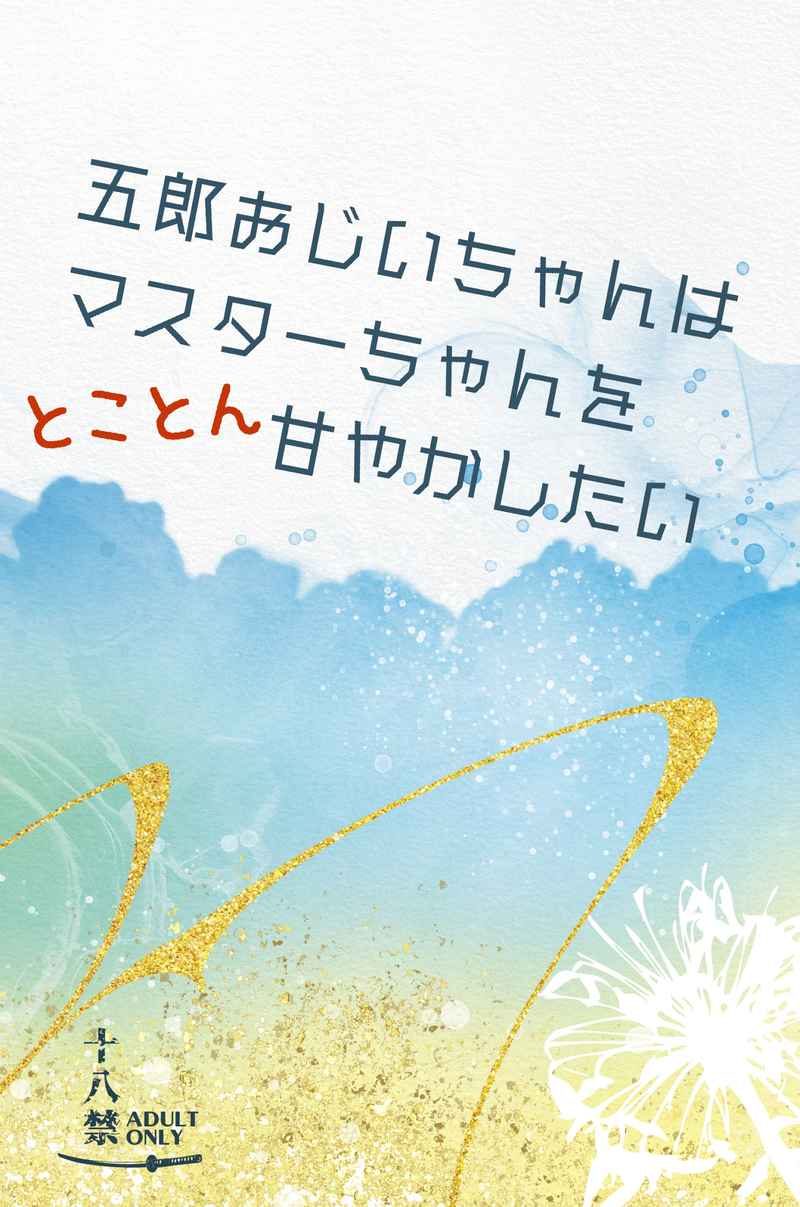 五郎おじいちゃんはマスターちゃんをとことん甘やかしたい [トリスケリオン(さり)] Fate/Grand Order