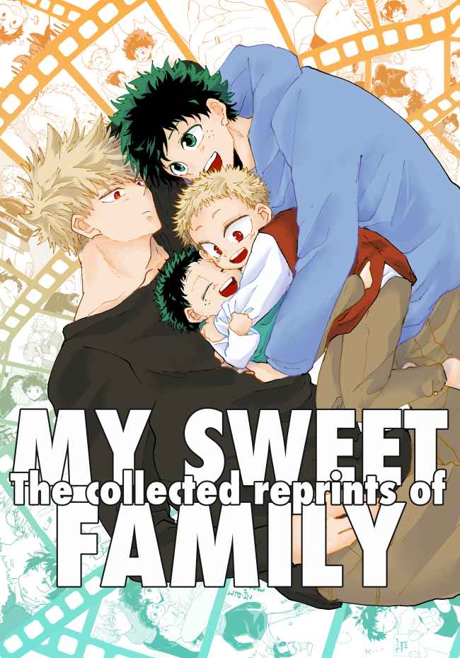 The collected reprints of MY SWEET FAMILY [no retreat(あぁさ)] 僕のヒーローアカデミア