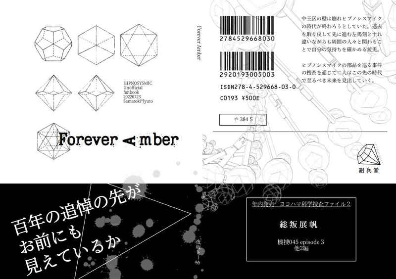 Forever Amber [紺兵堂(夜坂トーカ)] ヒプノシスマイク