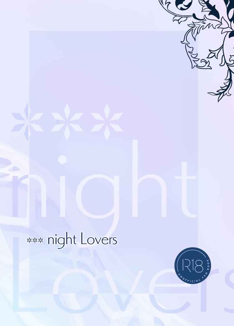 *** night Lovers [おやすみすやすやカーニバル(そらあお)] ファイアーエムブレム