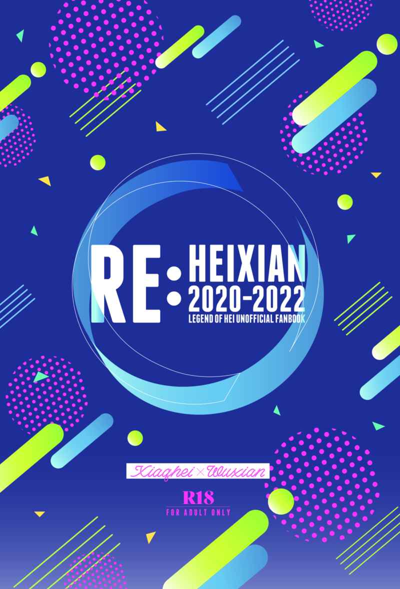 RE:HEIXIAN 2020-2022 [一生一緒煮射手呉屋(いく)] 羅小黒戦記