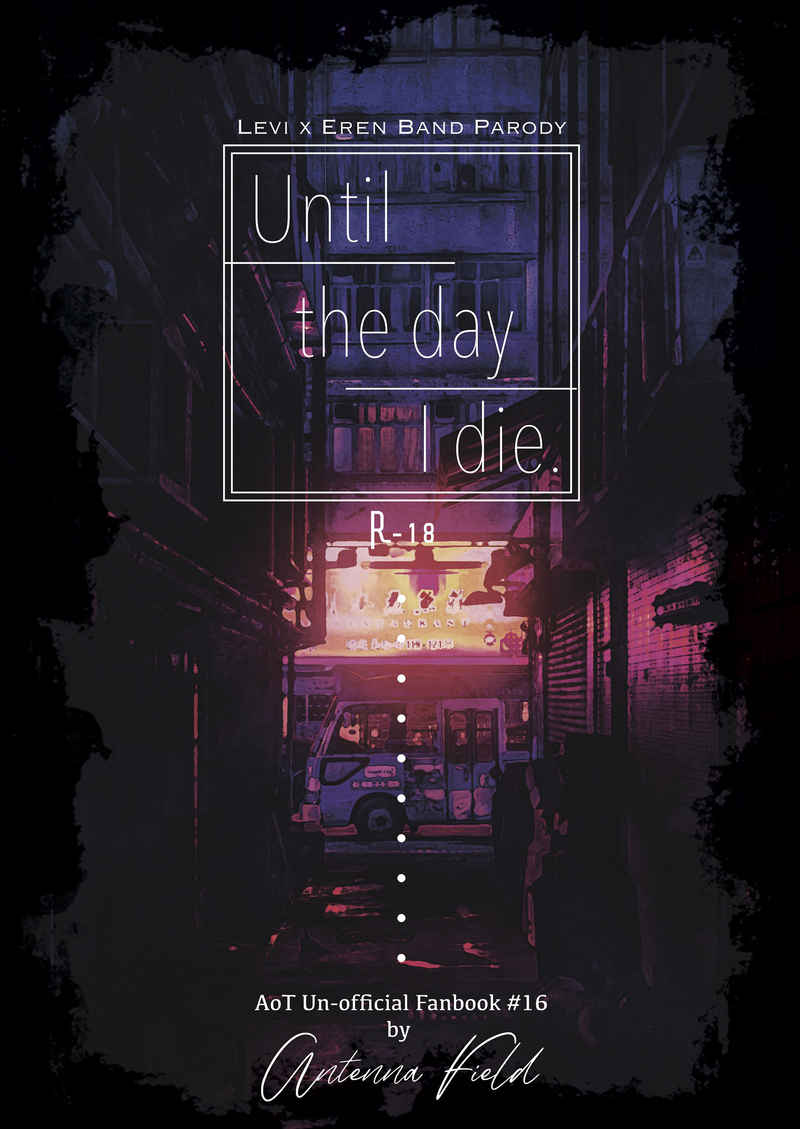 Until the day I die [アンテナ・フィールド(大木悠)] 進撃の巨人