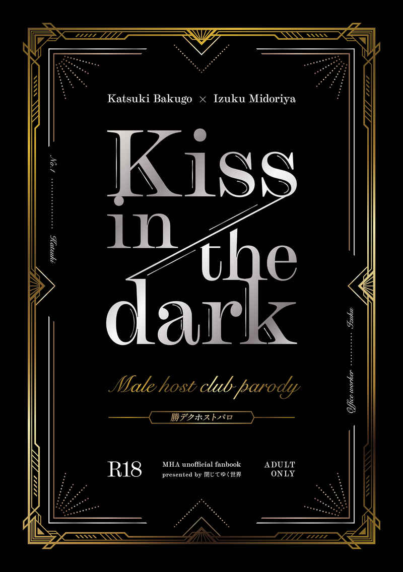 Kiss in the dark【ノベルティなし】 [閉じてゆく世界(ノイ)] 僕のヒーローアカデミア
