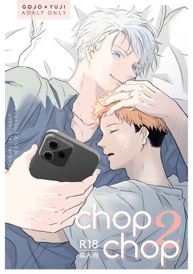 chop chop 2 [帰路(こうこ)] 呪術廻戦