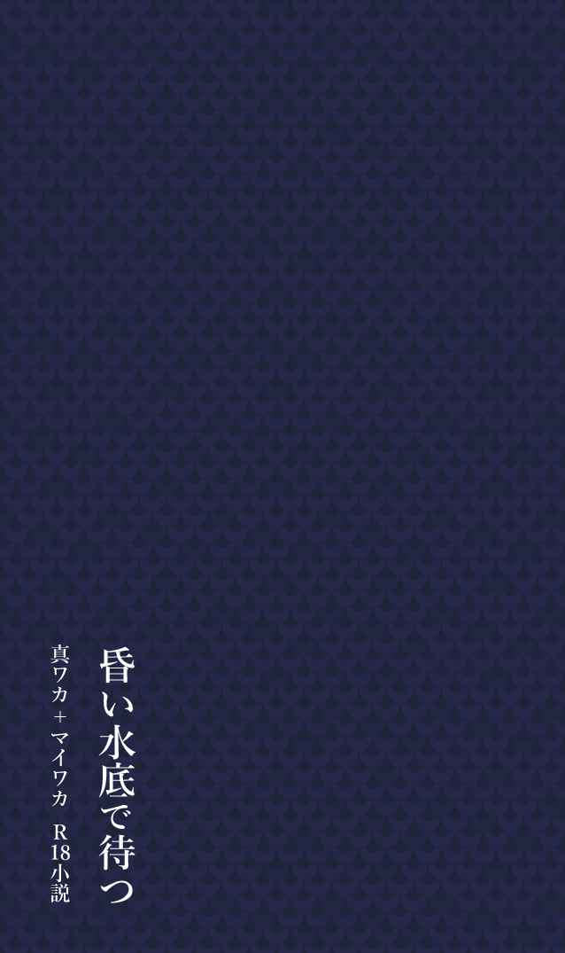 昏い水底で待つ [絶対自由領域(ななせななこ)] 東京卍リベンジャーズ