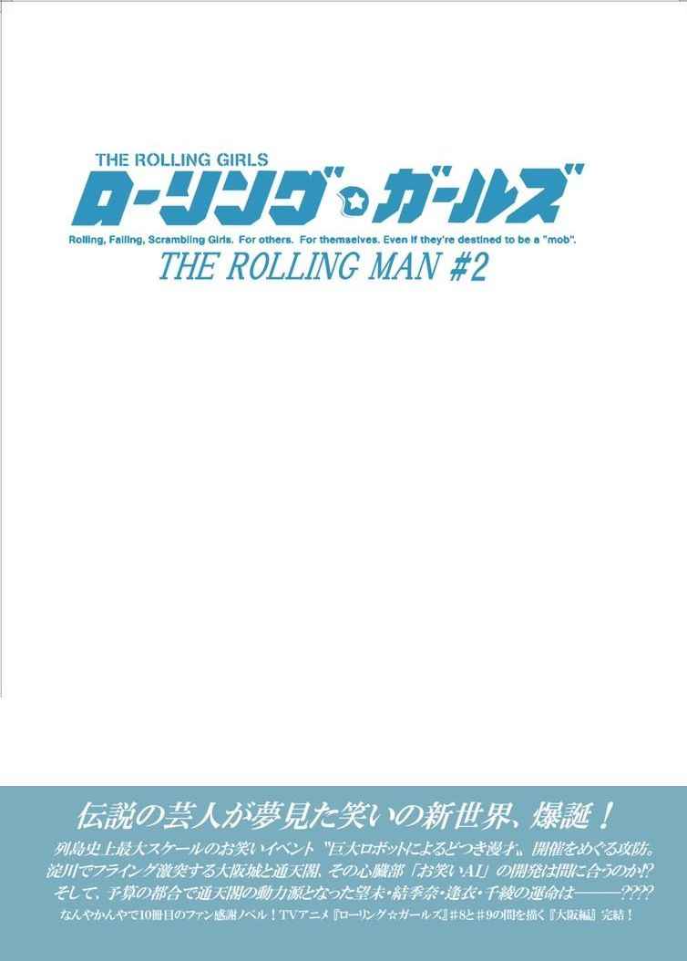 ローリング☆ガールズ THE ROLLING MAN #2 [ケッチン無用庵(むとうやすゆき)] オリジナル